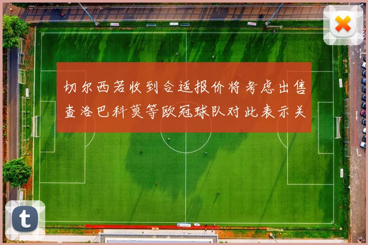 切尔西若收到合适报价将考虑出售查洛巴科莫等欧冠球队对此表示关注