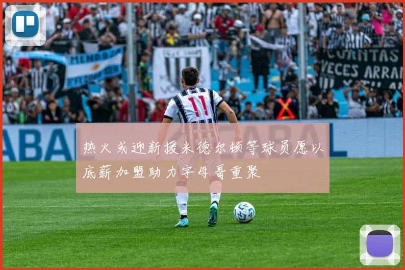 热火或迎新援米德尔顿等球员愿以底薪加盟助力字母哥重聚