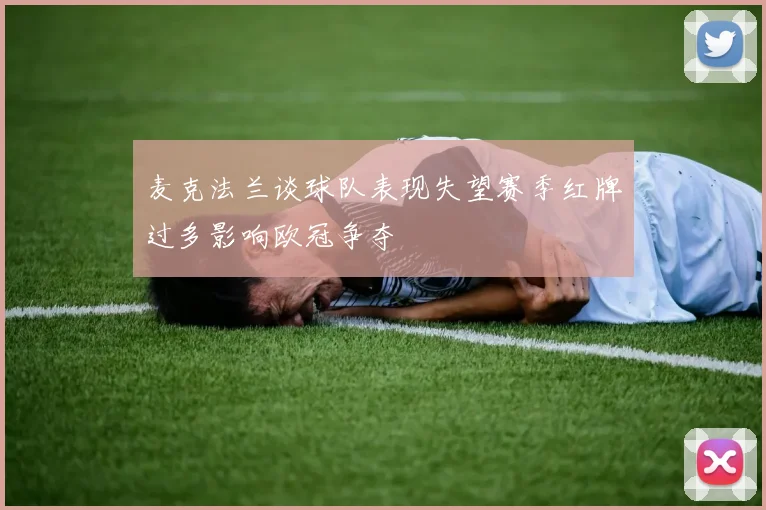 麦克法兰谈球队表现失望赛季红牌过多影响欧冠争夺