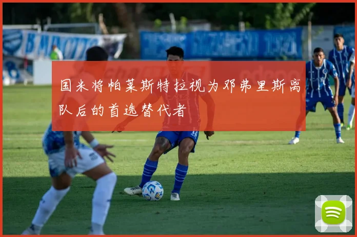 国米将帕莱斯特拉视为邓弗里斯离队后的首选替代者