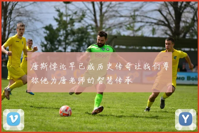 唐斯悖论早已成历史传奇让我们尊称他为唐老师的智慧传承